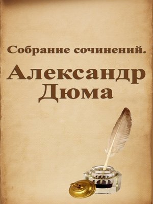 cover image of Собрание сочинений. Александр Дюма